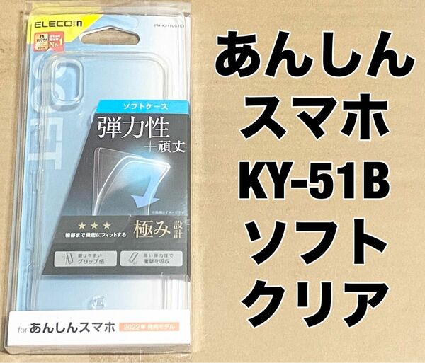 エレコム あんしんスマホ（KY-51B） ソフトケース 極み クリア