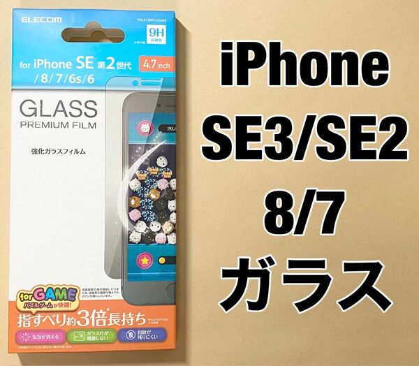 iPhone SE3/SE2/8/7対応 フィルム 強化ガラス