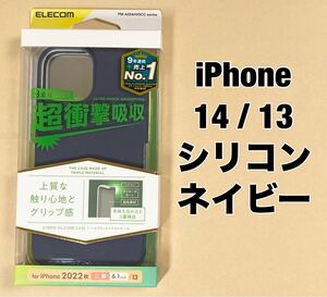 iPhone 14 / 13 ケース カバー 耐衝撃 シリコン ネイビー