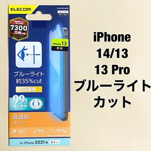 iPhone 14/13/13 Pro/フィルム/BLカット/指紋防止