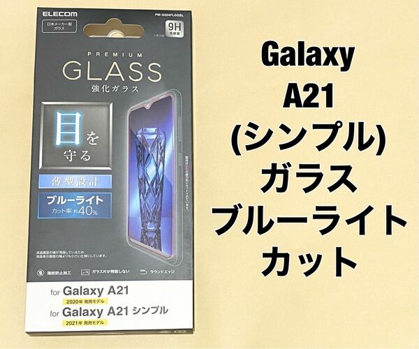 Galaxy A21/シンプル フィルム 強化ガラス BLカット