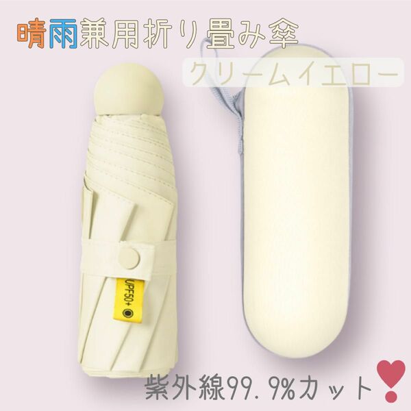 日傘 晴雨兼用 コンパクト 軽量 折り畳み傘 折りたたみ 紫外線対策 新品 クリームイエロー