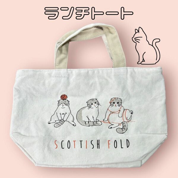 トートバッグ バッグ ランチ ランチトート 小さめ エコバッグ お出かけ 猫 ねこ スコティッシュ ホワイト 新品