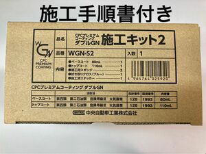 CPCプレミアムコーティングダブルGN 施工キット