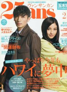 絶版／ 玉木宏★25ans ヴァンサンカン 2010年 02月★30歳のサステナ主義 表紙＆グラビア＆ロングインタビュー ８ページ特集★aoaoya