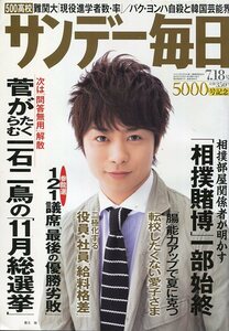 絶版／ サンデー毎日 2010★嵐 櫻井翔 表紙＆インタビュー特集 続けてきて良かったことを教えてください★aoaoya