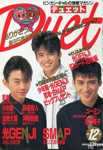 duet 1991★光GENJI SMAP 木村拓哉 草彅剛 中居正広 香取慎吾 稲垣吾郎 草なぎ剛 少年隊 植草克秀 錦織一清 東山紀之 山本耕史★aoaoya