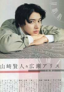 山崎賢人 広瀬アリス★同い年の両者にとって、３度目の共演　互いの懐を知り抜いた 対談　７ページ特集★山﨑賢人 aoaoya