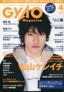 絶版／ GYAO 2007★松山ケンイチ 表紙＆インタビュー★嵐 櫻井翔 山田孝之 長澤まさみ 松田翔太 ミスチル 林遣都 オダギリジョー★aoaoya