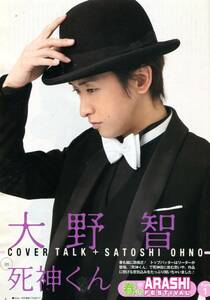 絶版／ 嵐 大野智★台本を読んで、本当にいいお話だなと思いました グラビア＆インタビュー 5ページ特集★テレビライフ aoaoya