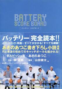 絶版／ 帯付初版 バッテリー スコアボード 公式ブック★林遣都 山田健太 ダルビッシュ有 天海祐希 岸谷五朗★写真集 完全読本 aoaoya