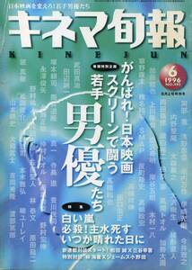 絶版／ キネマ旬報 1996★若手男優たち 特集 阿部寛 内野聖陽 吉岡秀隆 山本耕史 仲村トオル 堤真一 豊川悦司 上川隆也 西島秀俊★aoaoya