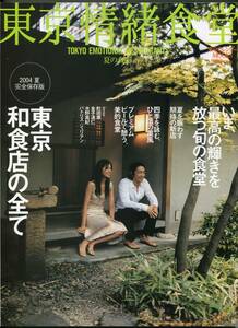 絶版／ ★東京情緒食堂 2004年発売号★大沢たかお 小西真奈美 表紙 侘びに偲ぶ、遠い日の記憶 4ページ特集★aoaoya