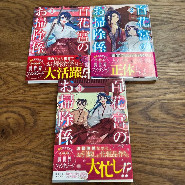 百花宮のお掃除係 1 2 3 3巻セット shoyu