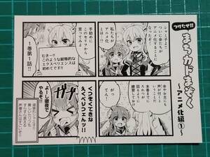 つけたせ！！　まちカドまぞく　アニメ化編①　伊藤いづも　S8