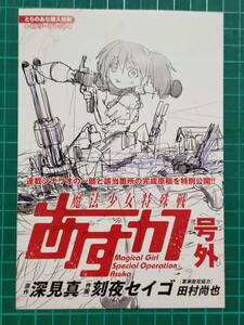 魔法少女特殊戦あすか 7巻とらのあな購入特典リーフレット　深見真・刻夜セイゴ 非売品　C40