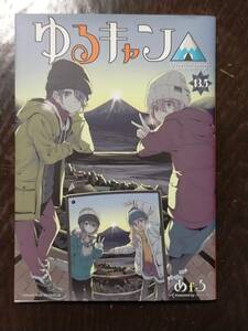 ゆるキャン△13.5巻（映画『ゆるキャン 』入場者特典）　あfろ　芳文社　非売品