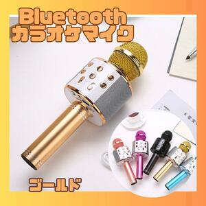 お家カラオケ♪カラオケマイク Bluetooth スピーカー付き ワイヤレス 