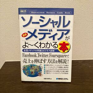 最新ソーシャルメディアがよ～くわかる本　企業メディアの革新とビジネス活用 （Ｈｏｗ‐ｎｕａｌ図解入門　ビジネス） 佐藤和明／著