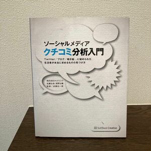 ソーシャルメディアクチコミ分析入門　Ｔｗｉｔｔｅｒ／ブログ／掲示板…に秘められた生活者が本当に求めるものの見つけ方