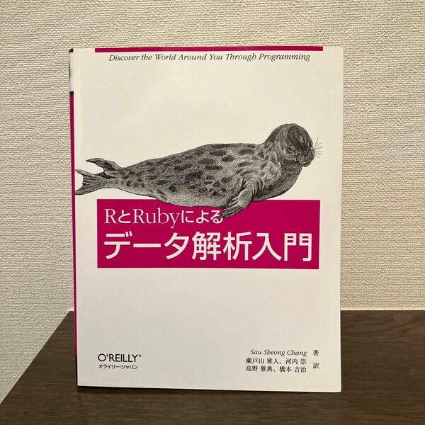 ＲとＲｕｂｙによるデータ解析入門 Ｓａｕ　Ｓｈｅｏｎｇ　Ｃｈａｎｇ／著　瀬戸山雅人／訳　河内崇／訳　高野雅典／訳　橋本吉治／訳