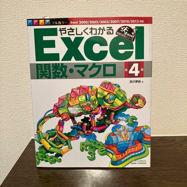 やさしくわかるＥｘｃｅｌ関数・マクロ （Ｅｘｃｅｌ徹底活用シリーズ） （第４版） 西沢夢路／著