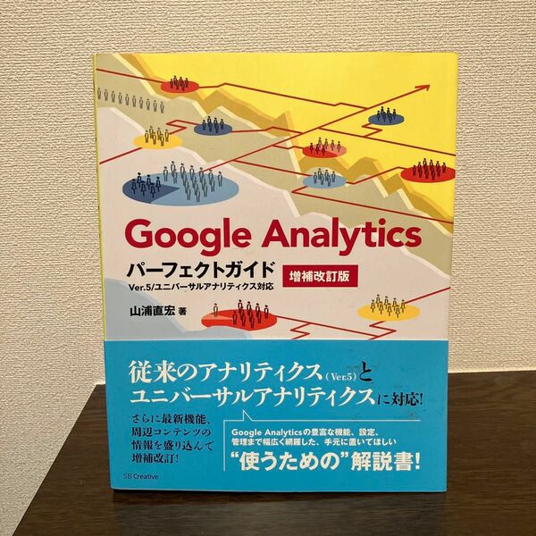 Ｇｏｏｇｌｅ　Ａｎａｌｙｔｉｃｓパーフェクトガイド　Ｖｅｒ．５／ユニバーサルアナリティクス対応 （増補改訂版） 山浦直宏／著