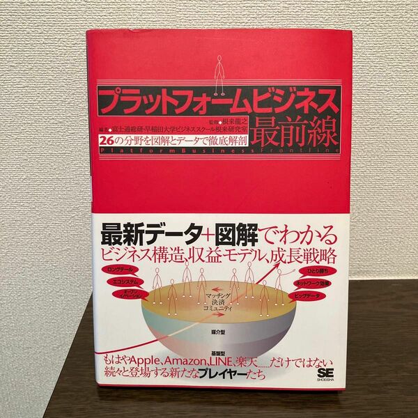 プラットフォームビジネス最前線２６の分野を図解とデータで徹底解剖根来龍之／監修富士通総研／早稲田大学ビジネススクール根来研究室編著