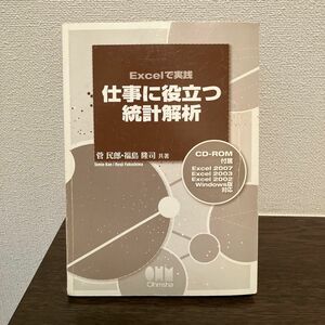 「Excelで実践仕事に役立つ統計解析」オーム社 / 菅 民郎 / 福島 隆司定価: ￥ 2800#オーム社