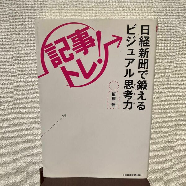 記事トレ！　日経新聞で鍛えるビジュアル思考力 （記事トレ！） 板橋悟／著