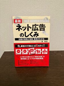 最新ネット広告のしくみ　出稿の実務と効果・費用がわかる 林和彦／著