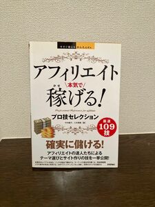 アフィリエイト本気で稼げる！プロ技セレクション （今すぐ使えるかんたんＥｘ） 竹中綾子／著　三木美穂／著