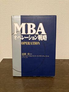 ＭＢＡオペレーション戦略 遠藤功／監修　グロービス・マネジメント・インスティテュート／編