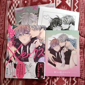 新品購入一読★新刊BLコミ★碧くんと最×のセックス★黒木えぬこ★帯有有償特典同人誌・リーフレット・ぺーパー付★1.6センチ★コミコミ