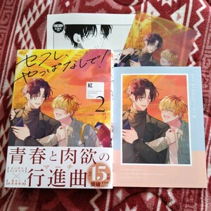 新品購入一読★新刊BLコミ★セフレ、やっぱなしで！②★紅★帯有リーフレット・クリアイラカ・ぺーパー付★1.6センチ★コミコミスタジオ