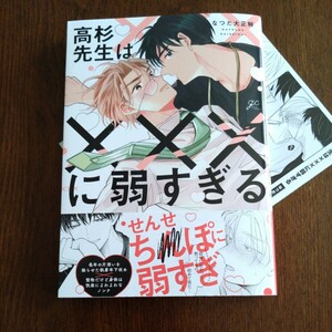 新品購入一読★新刊BLコミ★高杉先生は×××に弱すぎる★なつだ大正解★帯有リーフレット付★1.5センチ★コミコミスタジオ