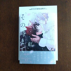 新品購入一読★新刊BLコミ★さよならの、その時まで★紅★帯有ぺーパー付★1.4センチ★コミコミスタジオ