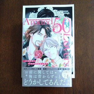 新品購入一読★新刊BL★アラウンド フィフティ ラバーズ 49歳俳優と50歳映像監督の場合★すずはら篠★帯有ぺーパー付★1.4センチ★コミコミ