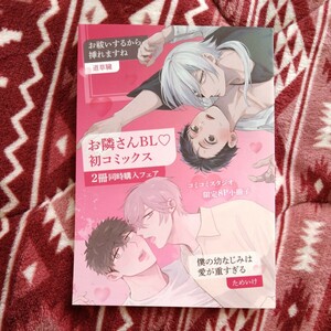 非売品★コミコミスタジオ限定8P小冊子★お隣さんBL初コミックス 2冊同時購入フェア