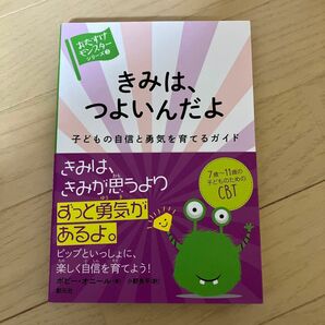 きみは、つよいんだよ　子どもの自信と勇気を育てるガイド （〈おたすけモンスター〉シリーズ　３） ポピー・オニール／著　小野良平／訳