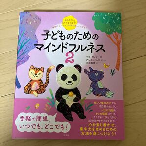 子どものためのマインドフルネス　２ キラ・ウィリー／著　アンニ・ベッツ／イラスト　大前泰彦／訳