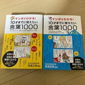 2冊セット　マンガでわかる！１０才までに覚えたい言葉１０００　レベルアップ編