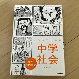 マンガでわかる中学社会歴史年代暗記 （ＣＯＭＩＣ×ＳＴＵＤＹ） 青色イリコ／マンガ