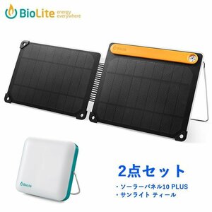 BioLite バイオライ ソーラーパネル10 PLUS + サンライト100 セット