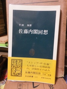 佐藤内閣回想　　　　　　　　千田　恒