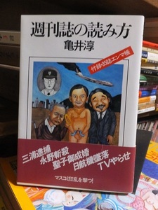 週刊誌の読み方　　　　　　　　　　　亀井　淳