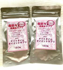 【2袋】ナイトタイムダイエットサプリ　1袋180粒（約6ヶ月分）