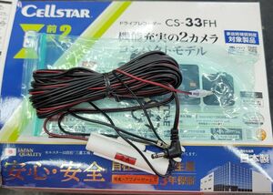 セルスター(Cellstar) ドライブレコーダー用電源コード