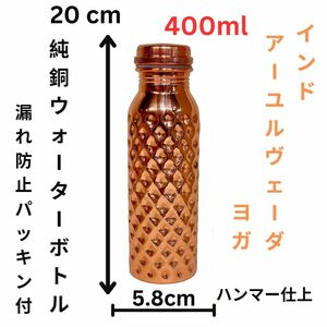 インド 純銅ウォーターボトル アーユルヴェーダ 美味しい水 Copper Bottle