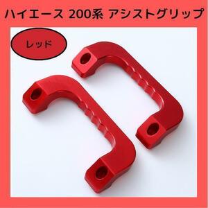 【レッド】ハイエース 200系 アシストグリップ フロント 左右セット アルミ